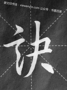 谢文印行楷书法作品：赵孟頫《松雪斋书论》