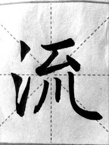 谢文印书法：赵孟頫《松雪斋书论》楷书字帖临摹练习作品