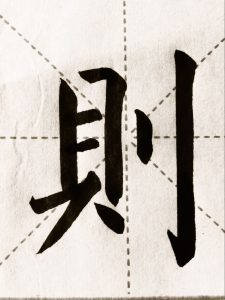 谢文印书法：赵孟頫《松雪斋书论》楷书字帖临摹练习作品