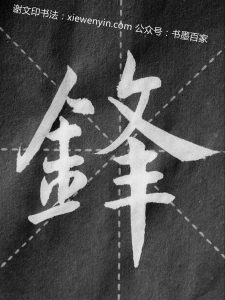 谢文印行楷书法作品：赵孟頫《松雪斋书论》